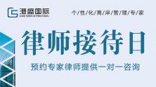 關(guān)于VIP客戶免費(fèi)律師接待日，您想知道的都在這里！