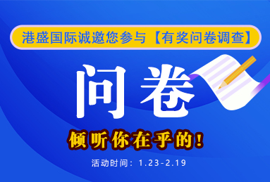 福利丨您有一份有獎問卷調(diào)查待填寫！