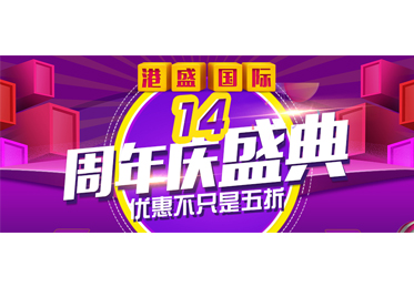 港盛國際集團(tuán)14周年慶典震撼來襲，四重福利齊放送！